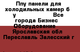 Ппу панели для холодильных камер б. у ￼  ￼           - Все города Бизнес » Оборудование   . Ярославская обл.,Переславль-Залесский г.